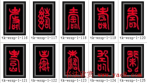 寿字书法大全篆书300种