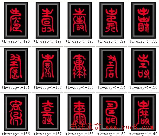 寿字书法大全篆书300种