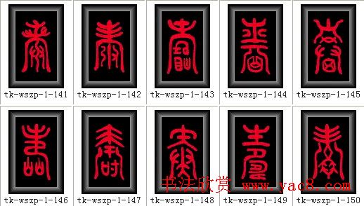 寿字书法大全篆书300种