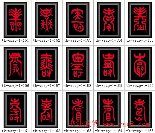 寿字书法大全篆书300种