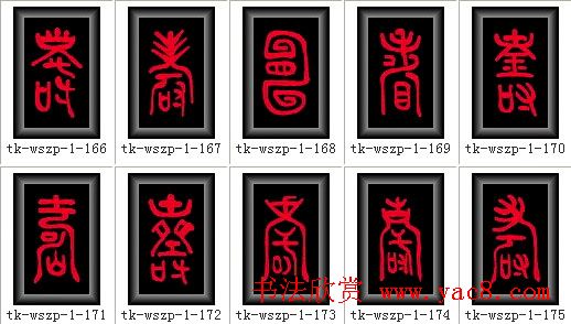 寿字书法大全篆书300种