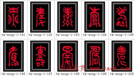 寿字书法大全篆书300种