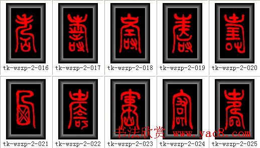 寿字书法大全篆书300种