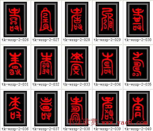 寿字书法大全篆书300种