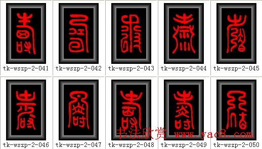 寿字书法大全篆书300种