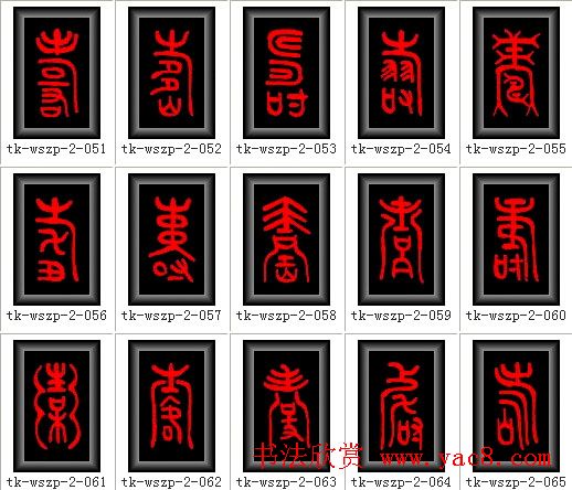 寿字书法大全篆书300种