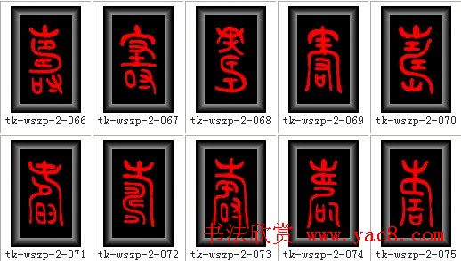 寿字书法大全篆书300种