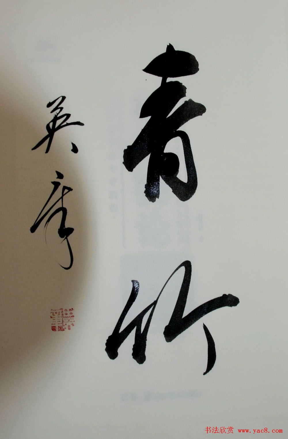 田英章书法2字作品欣赏第三辑