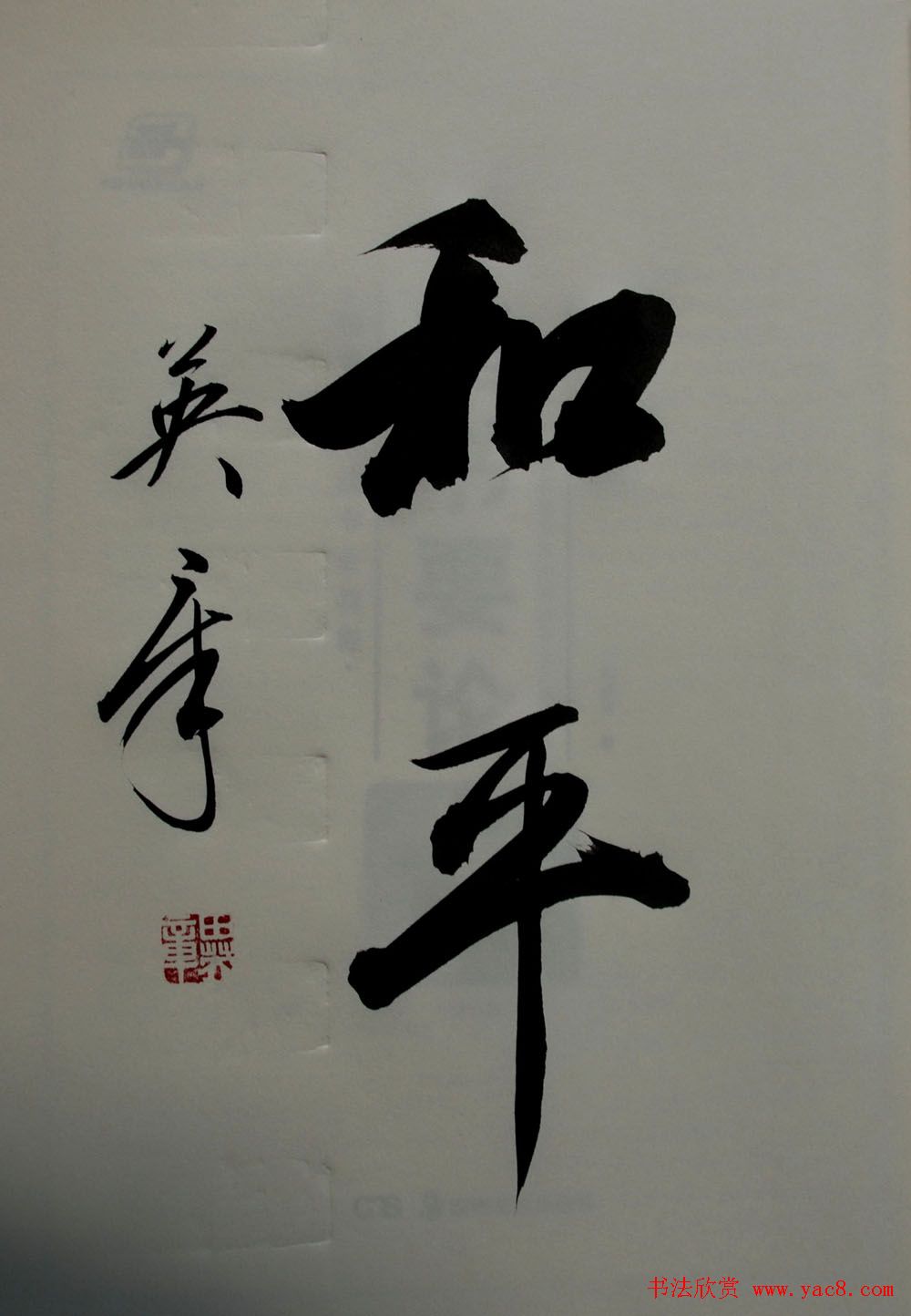 田英章书法2字作品欣赏第三辑