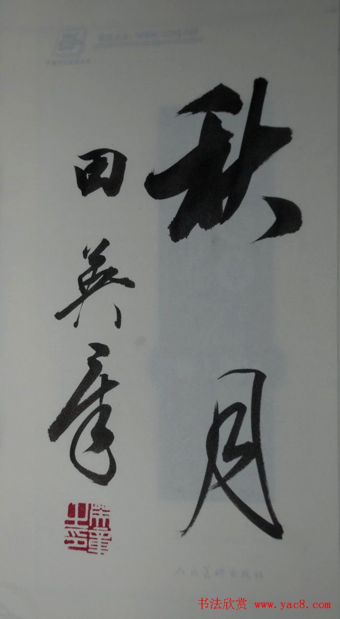 田英章书法2字作品欣赏第三辑