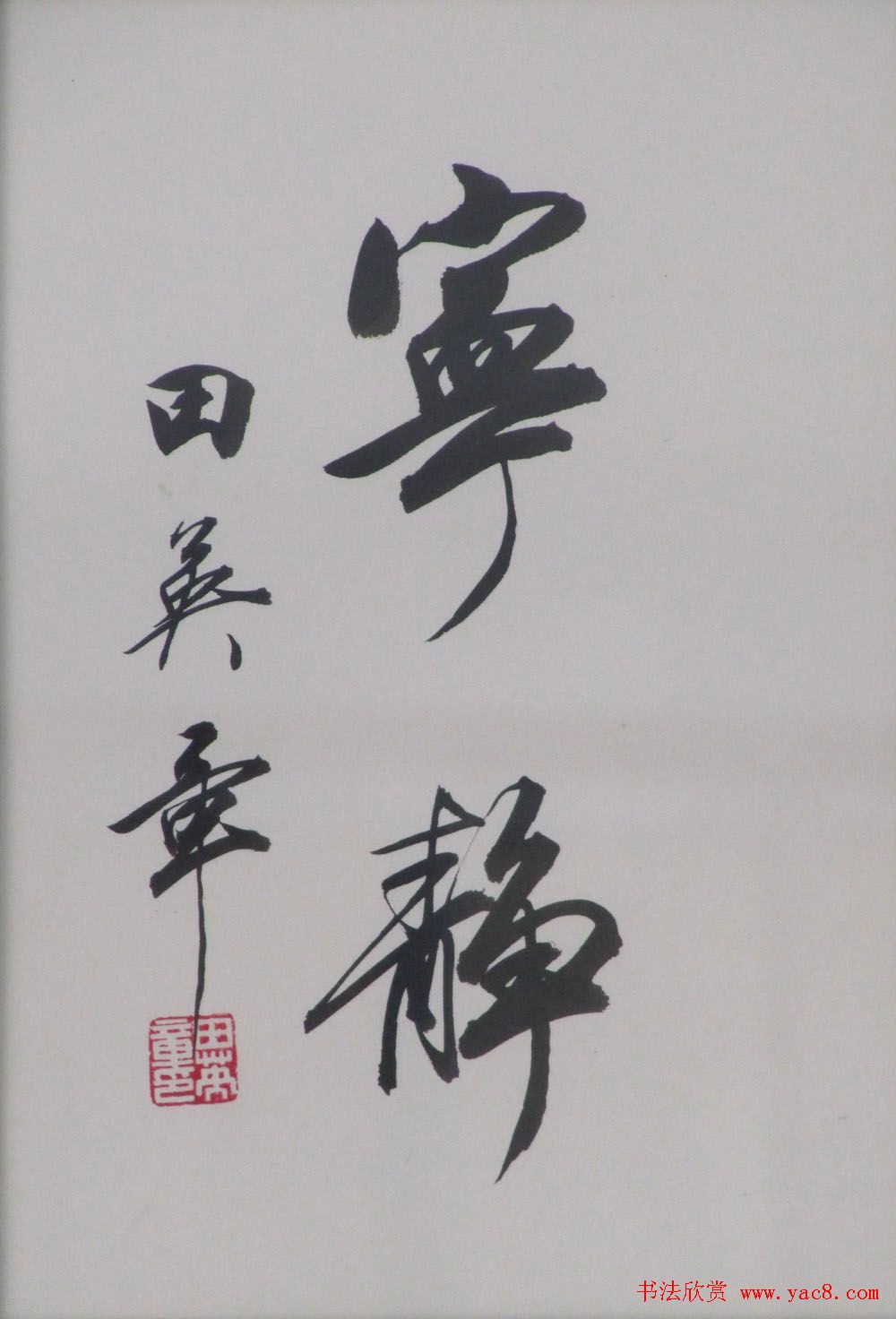 田英章书法2字作品欣赏第三辑