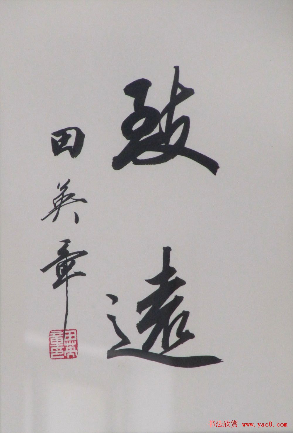 田英章书法2字作品欣赏第三辑