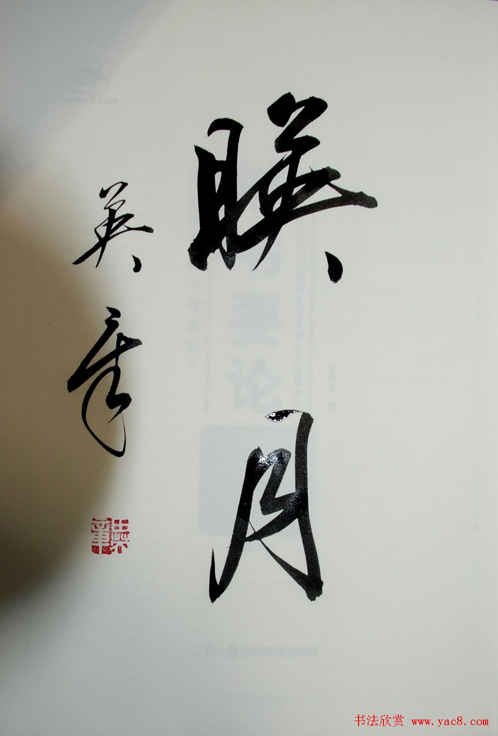 田英章书法2字作品欣赏第三辑