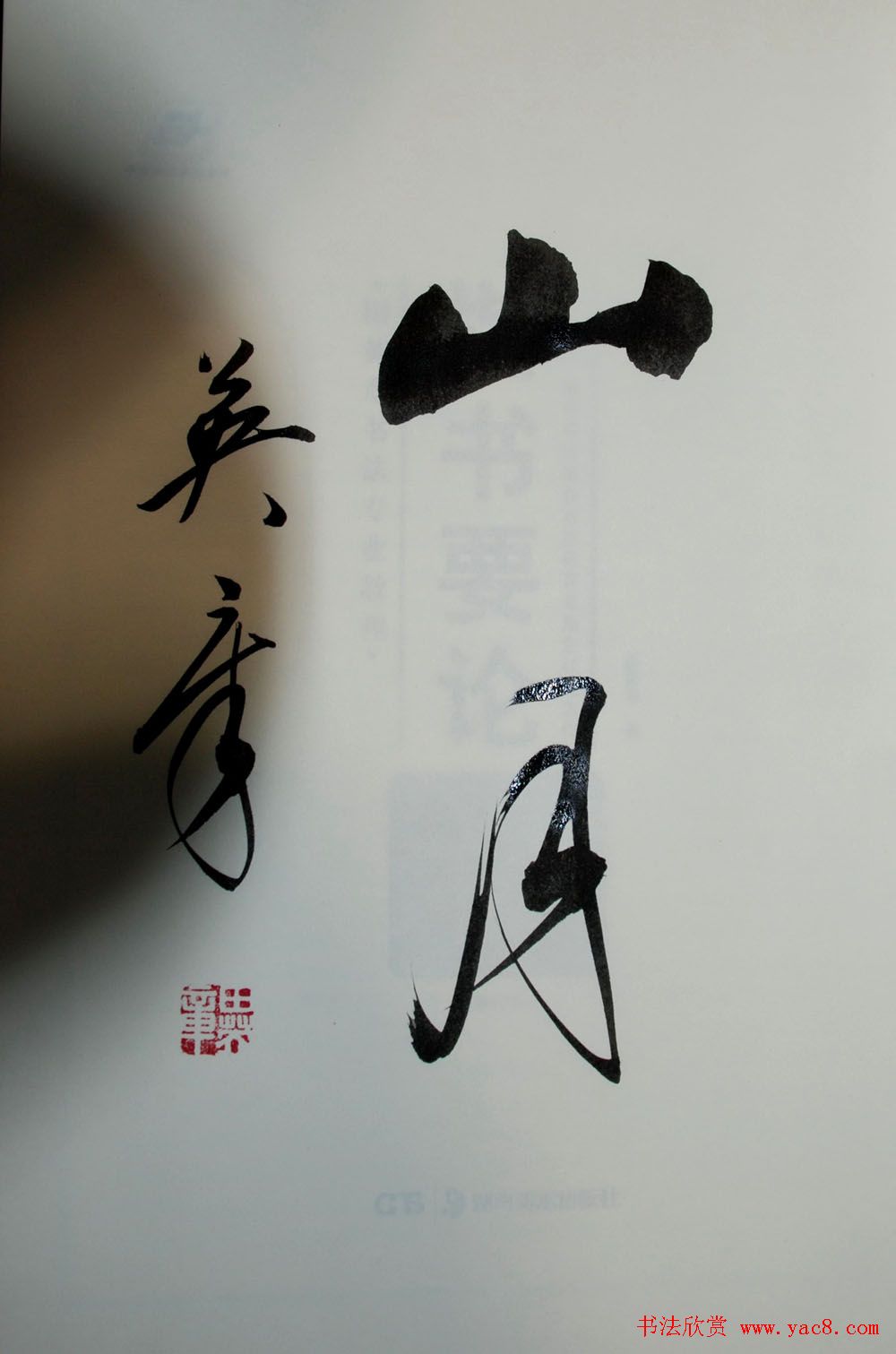 田英章书法2字作品欣赏第三辑