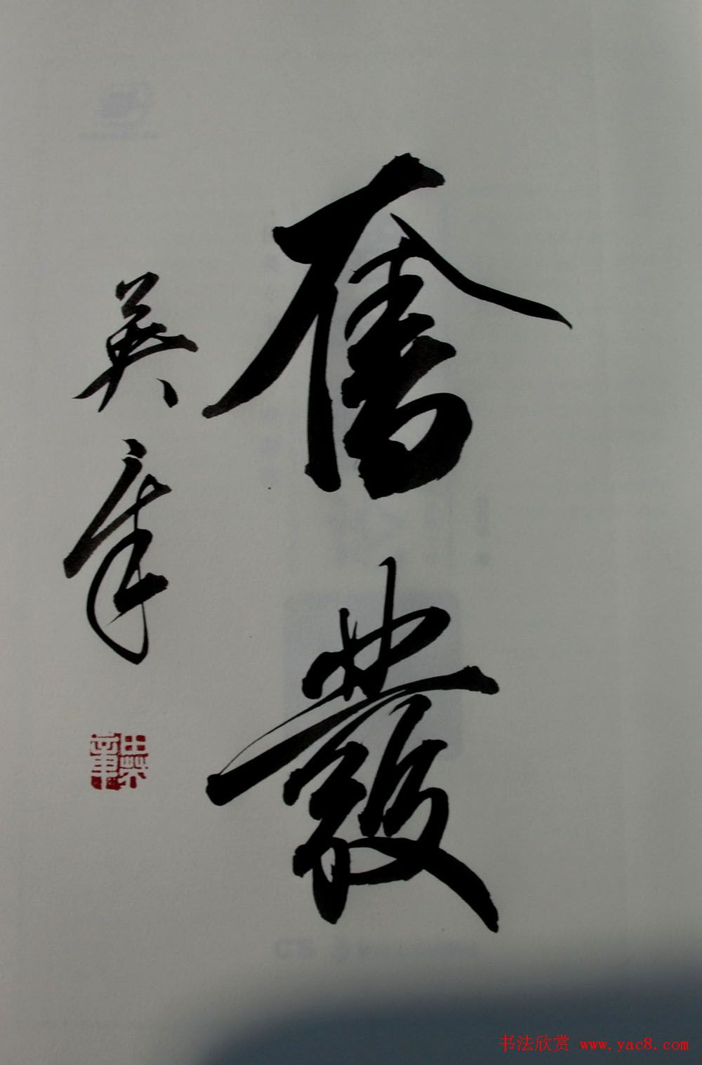 田英章书法2字作品欣赏第三辑