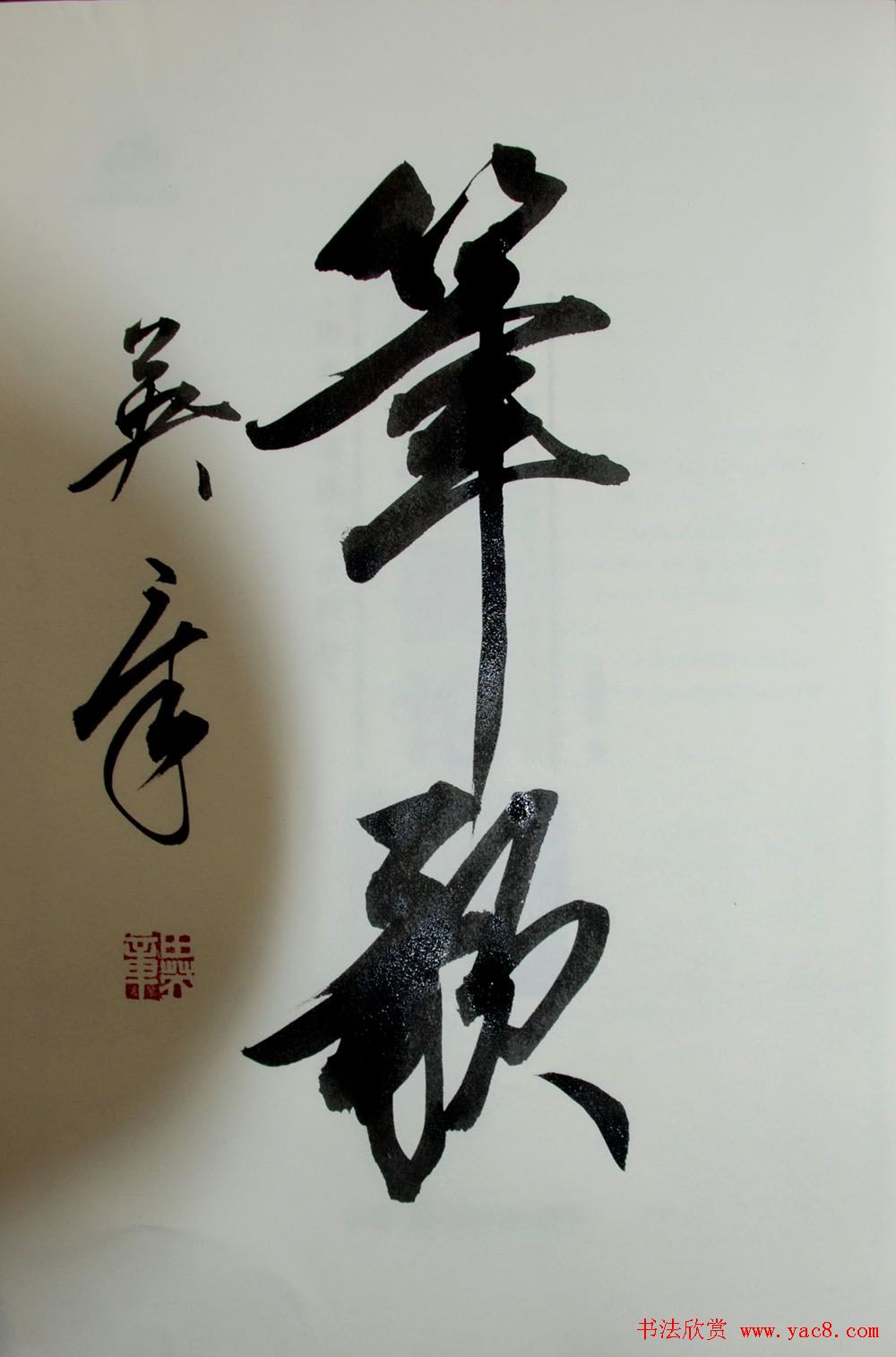 田英章书法2字作品欣赏第三辑