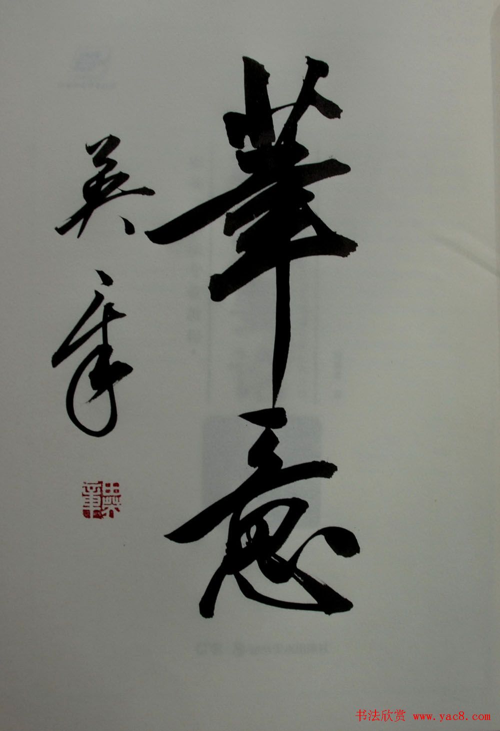 田英章书法2字作品欣赏第三辑