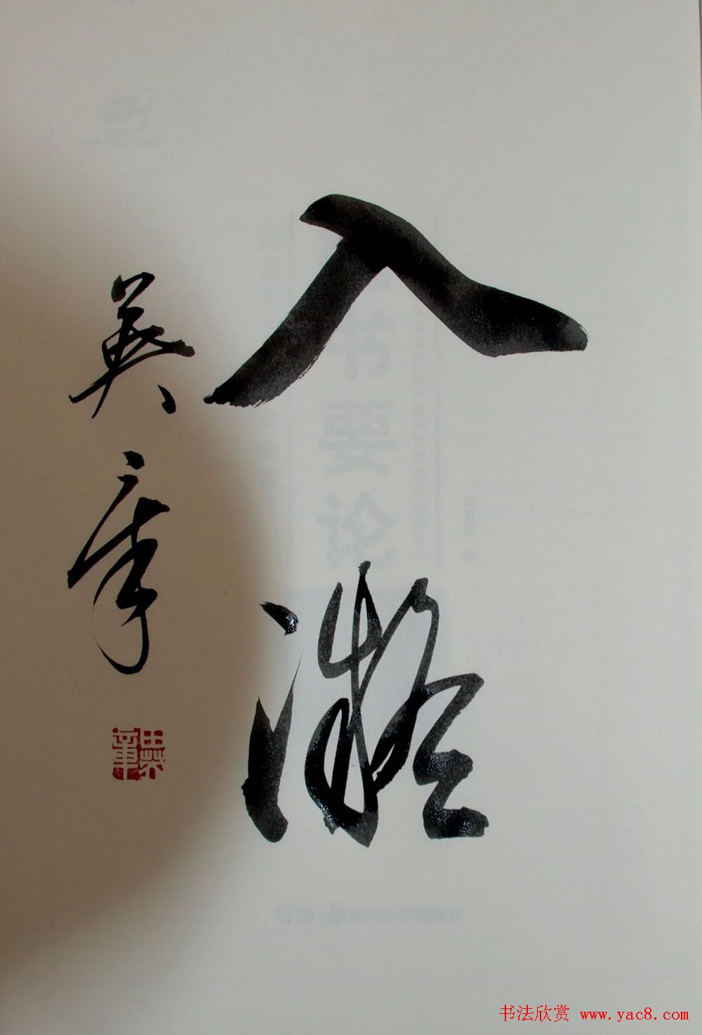 田英章书法2字作品欣赏第三辑