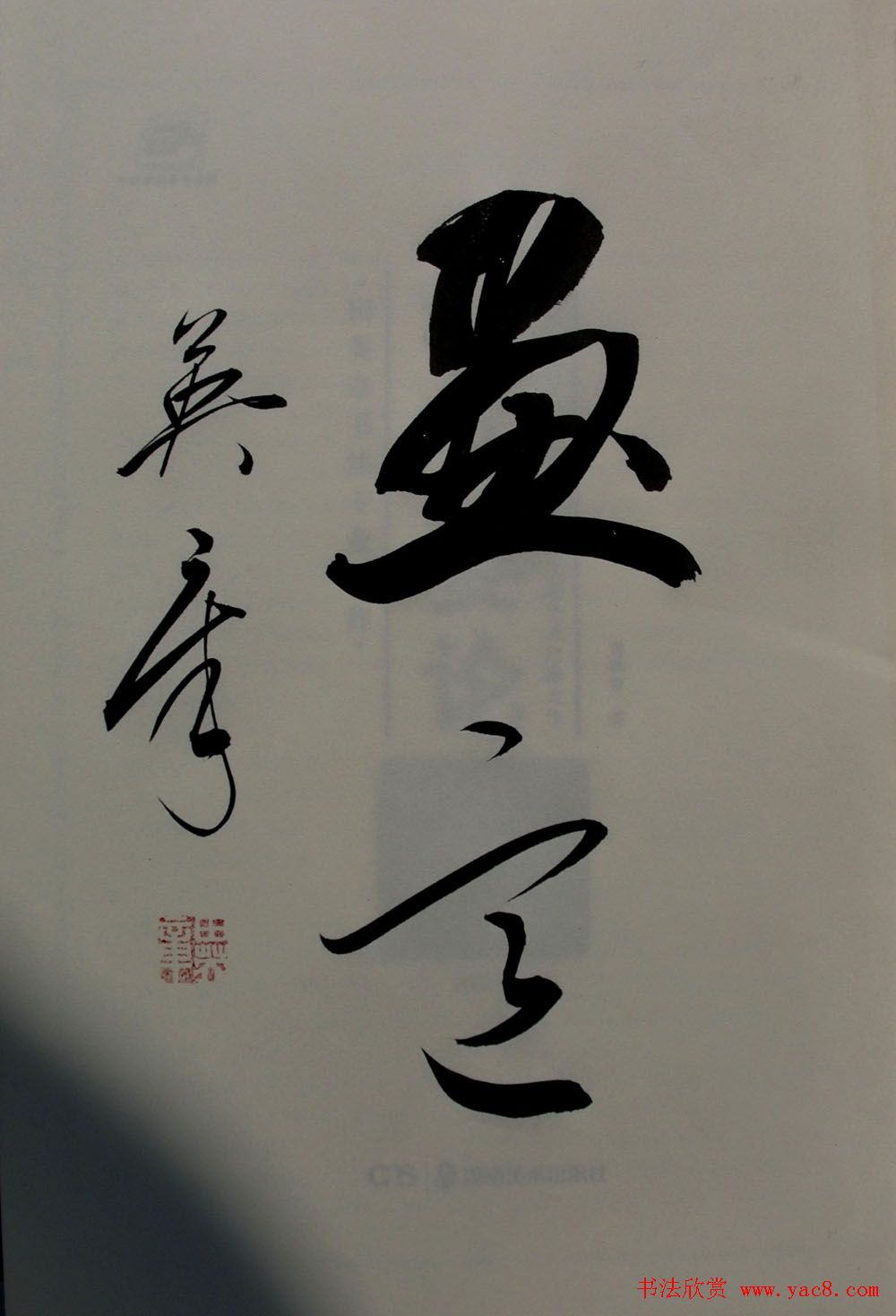 田英章书法2字作品欣赏第三辑