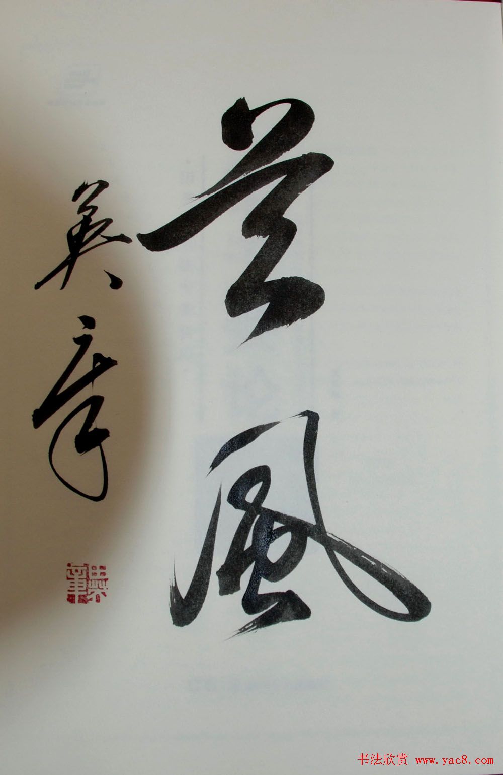 田英章书法2字作品欣赏第三辑