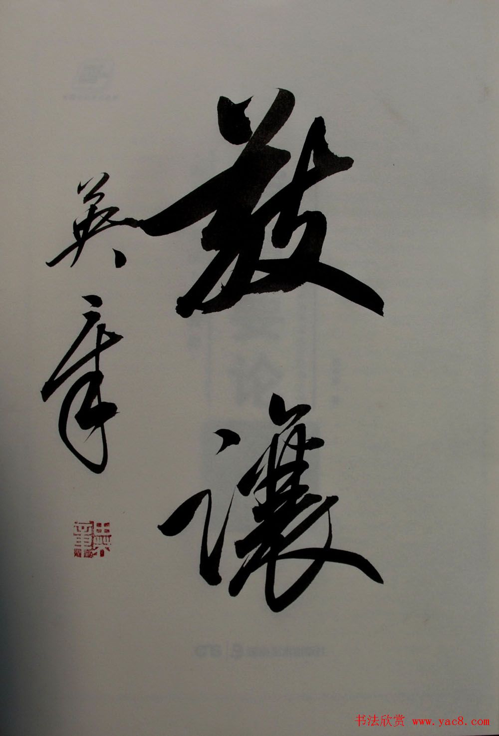 田英章书法2字作品欣赏第三辑