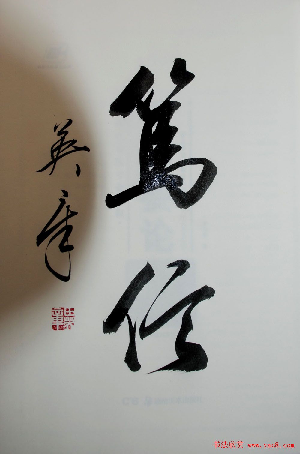 田英章书法2字作品欣赏第三辑