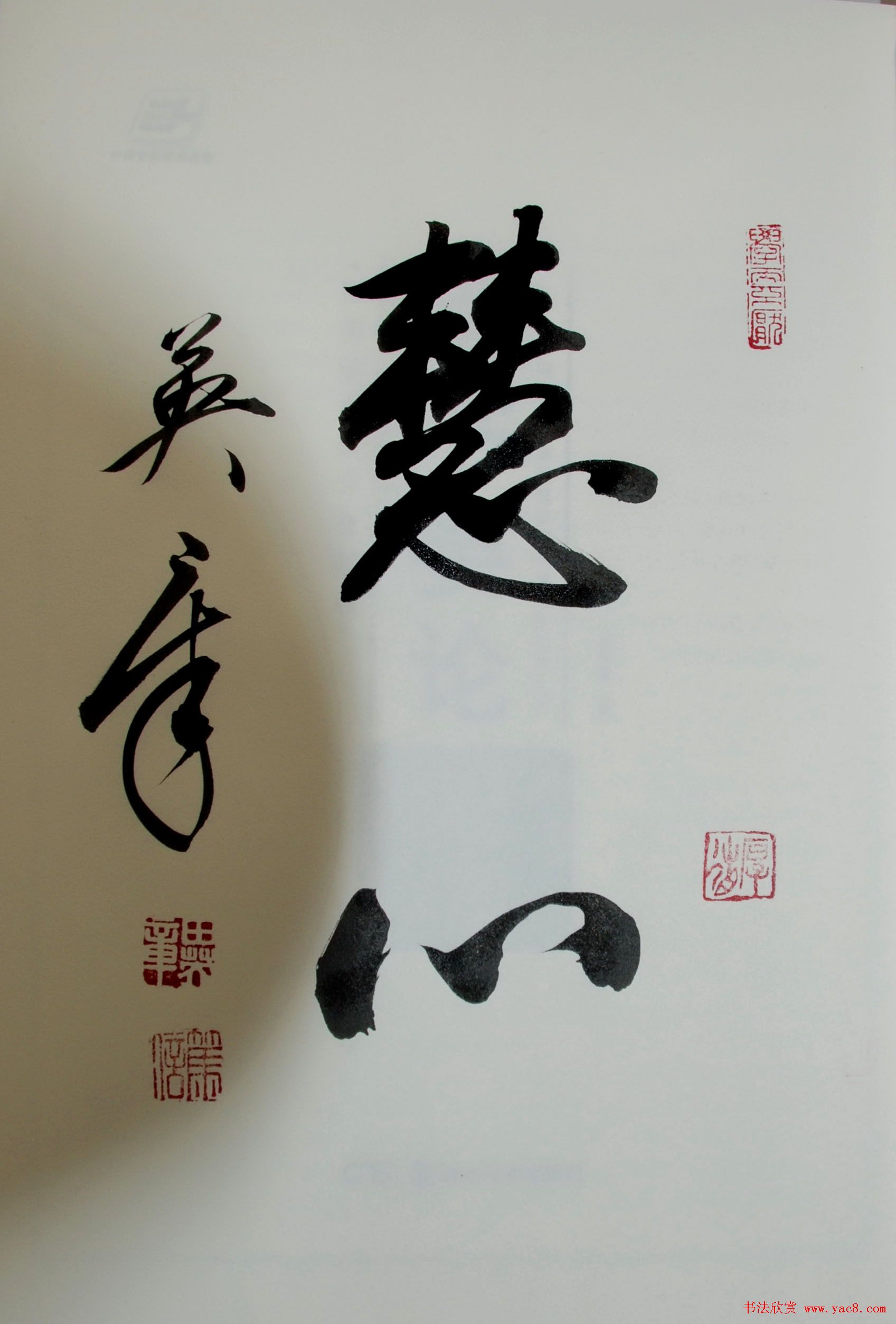 田英章书法2字作品欣赏第三辑