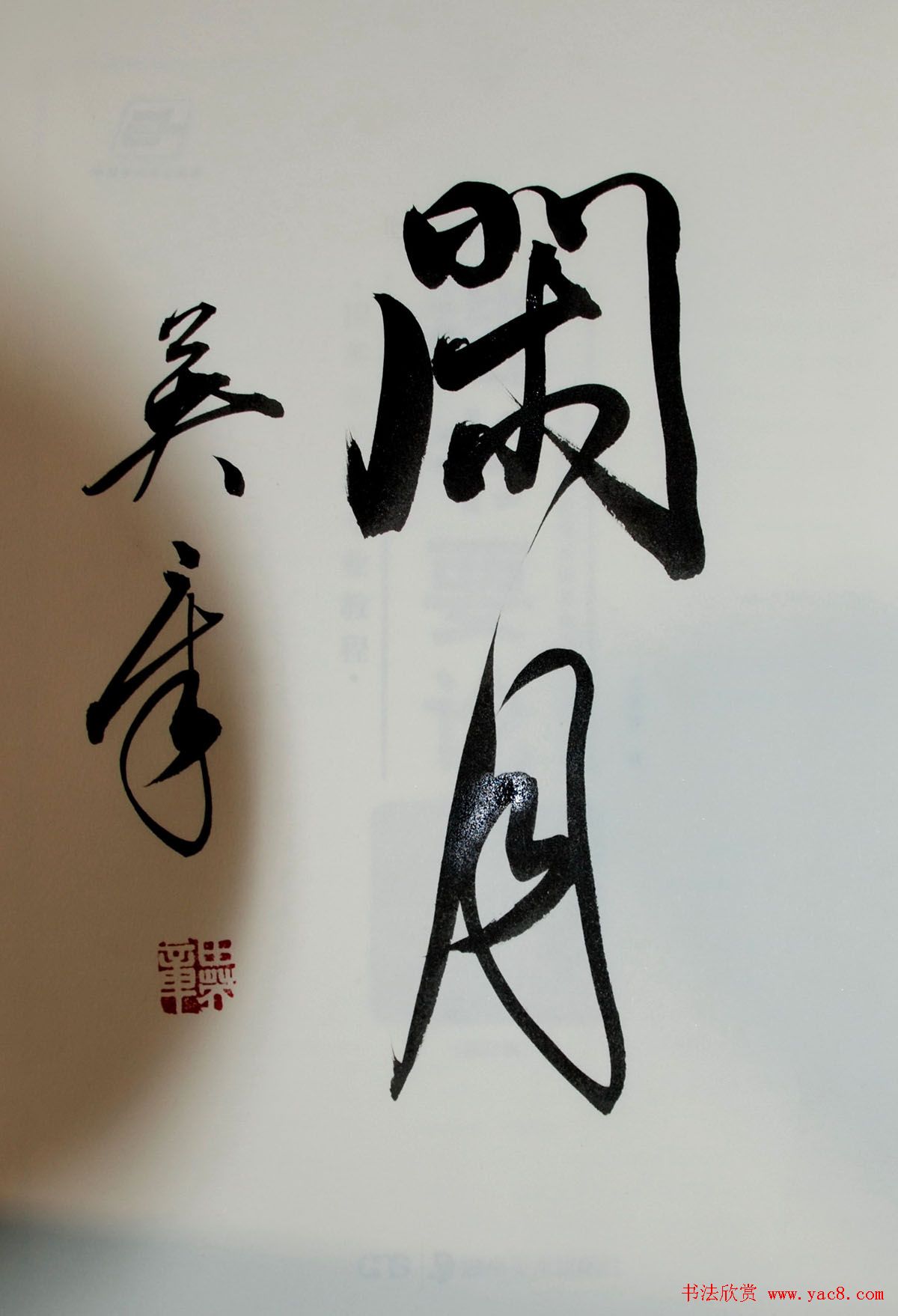 田英章书法2字作品欣赏第三辑