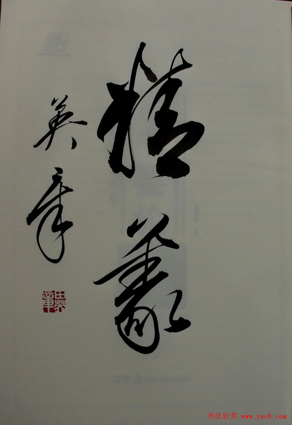 田英章书法2字作品欣赏第三辑