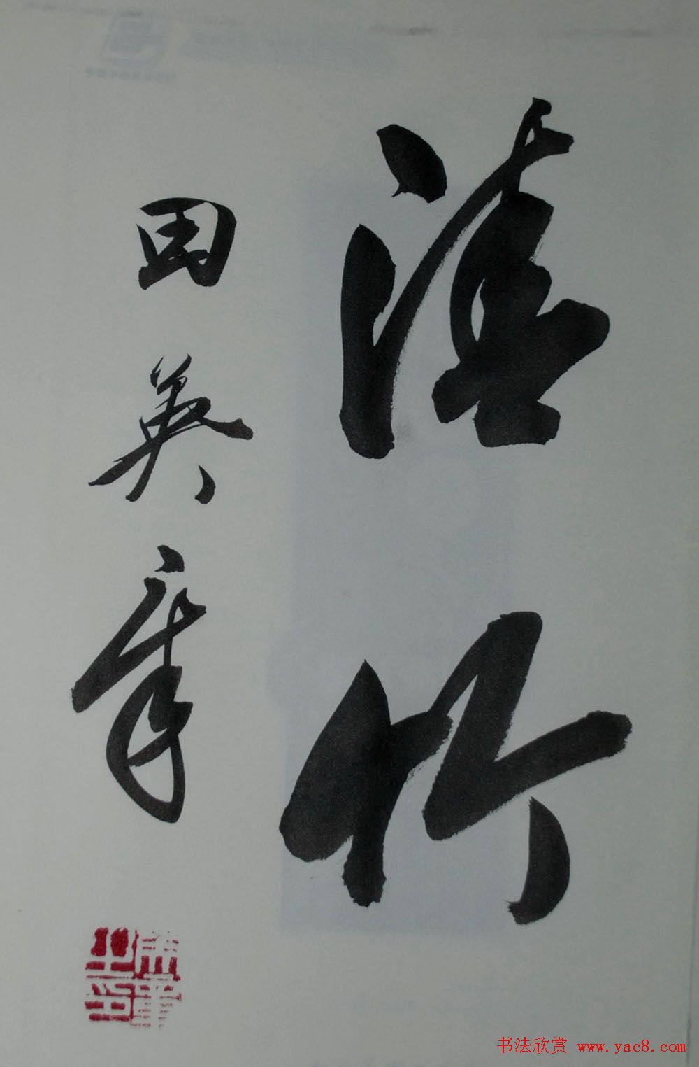 田英章书法2字作品欣赏第三辑