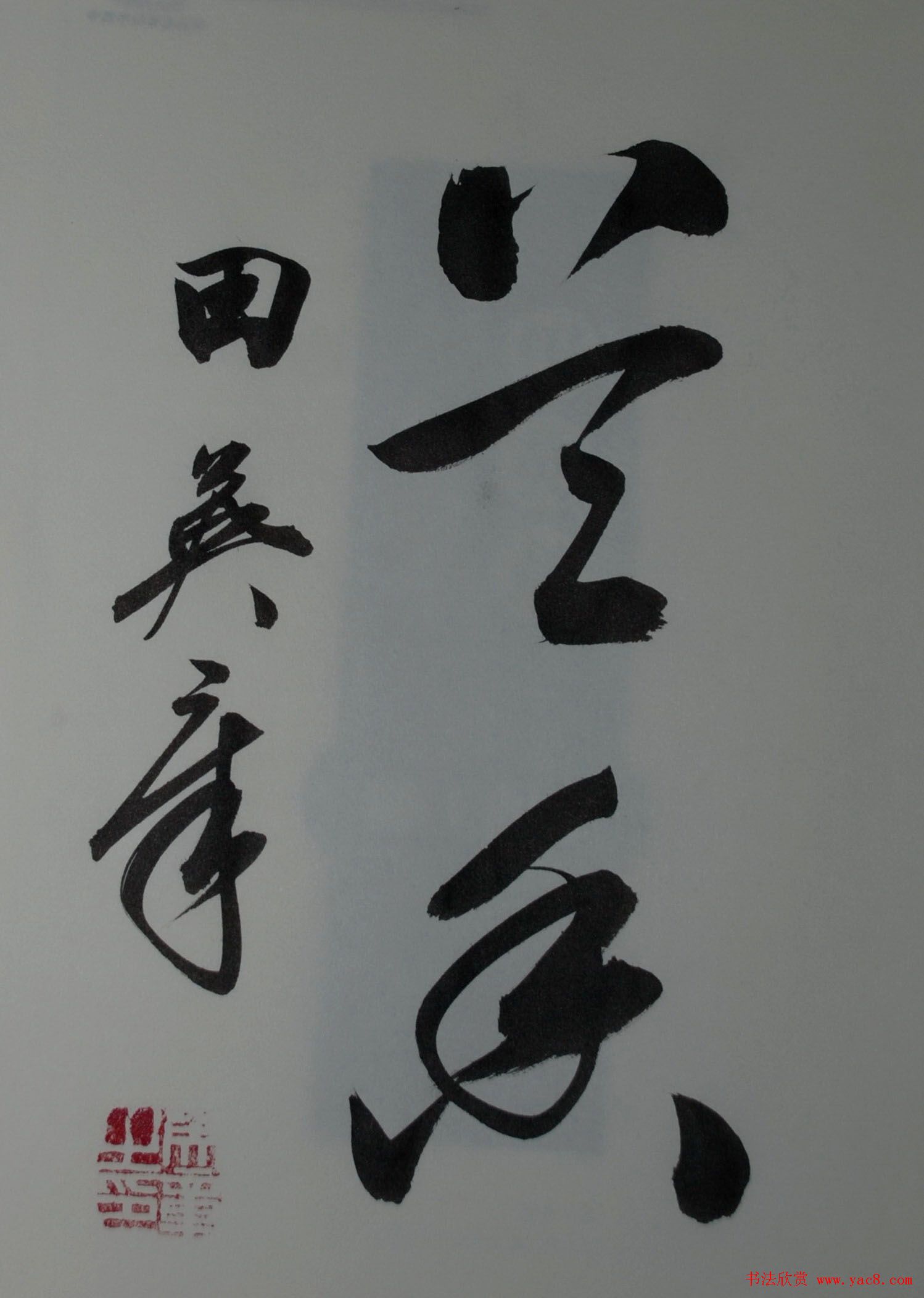 田英章书法2字作品欣赏第三辑