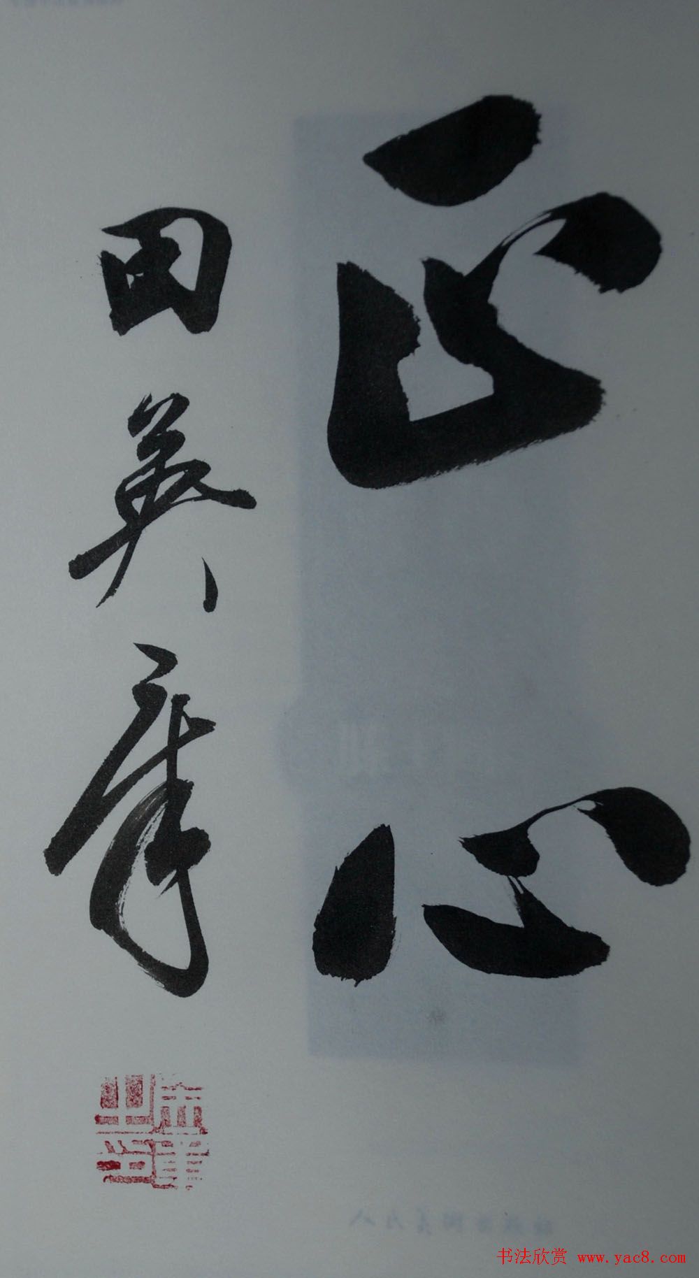 田英章书法2字作品欣赏第三辑