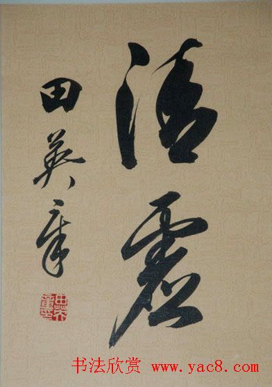 田英章书法2字作品欣赏第三辑