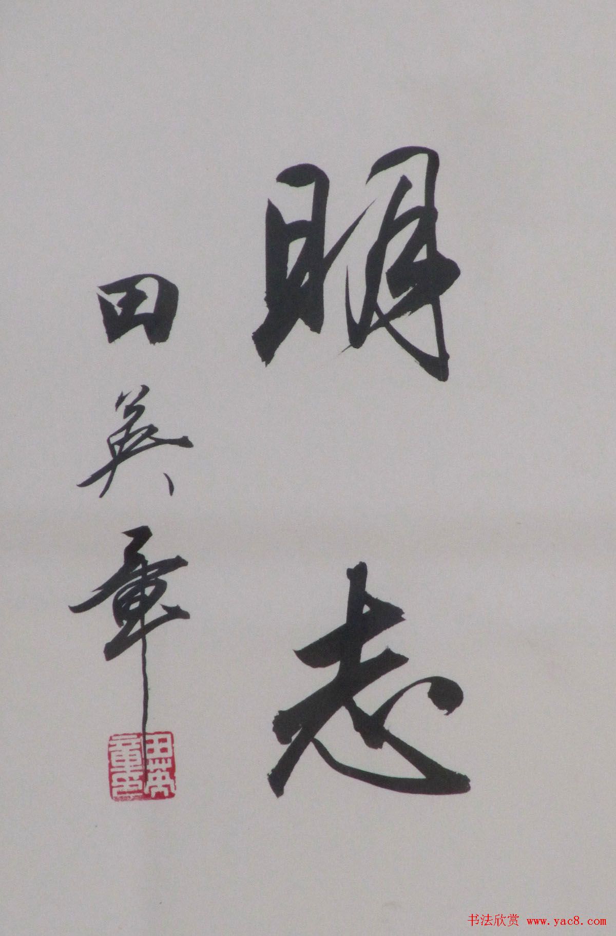 田英章书法2字作品欣赏第三辑