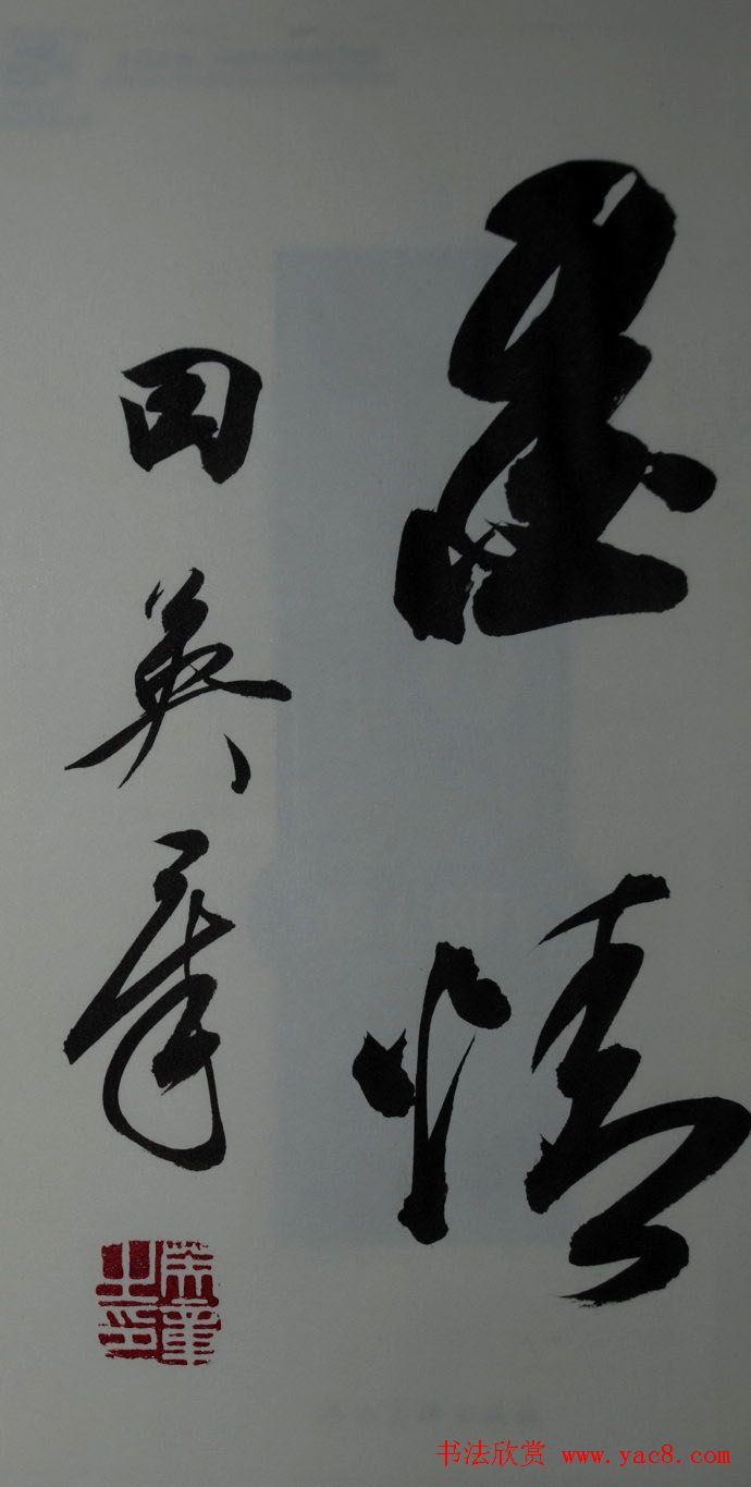 田英章书法2字作品欣赏第三辑