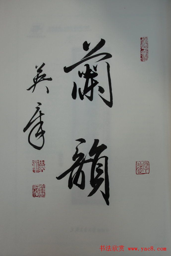 田英章书法2字作品欣赏第三辑