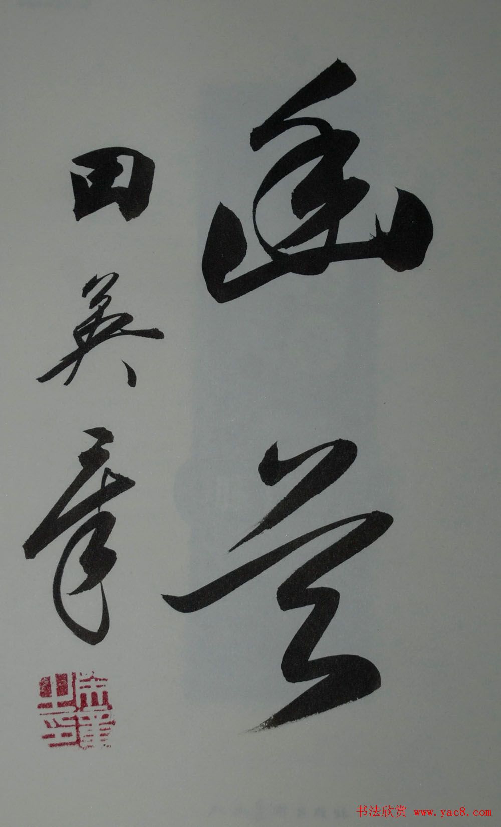 田英章书法2字作品欣赏第三辑