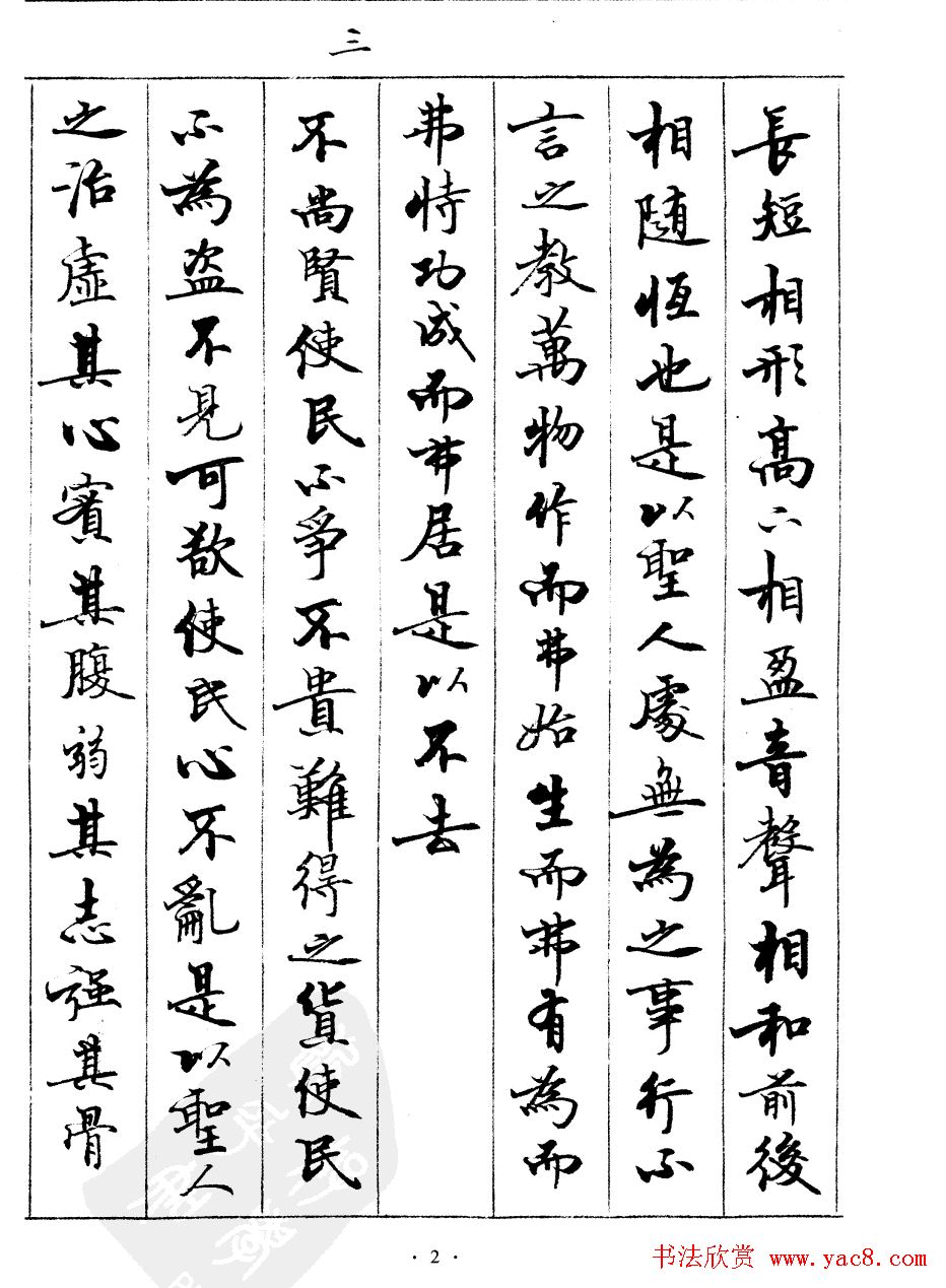 宿悦书法字帖欣赏《道德经》