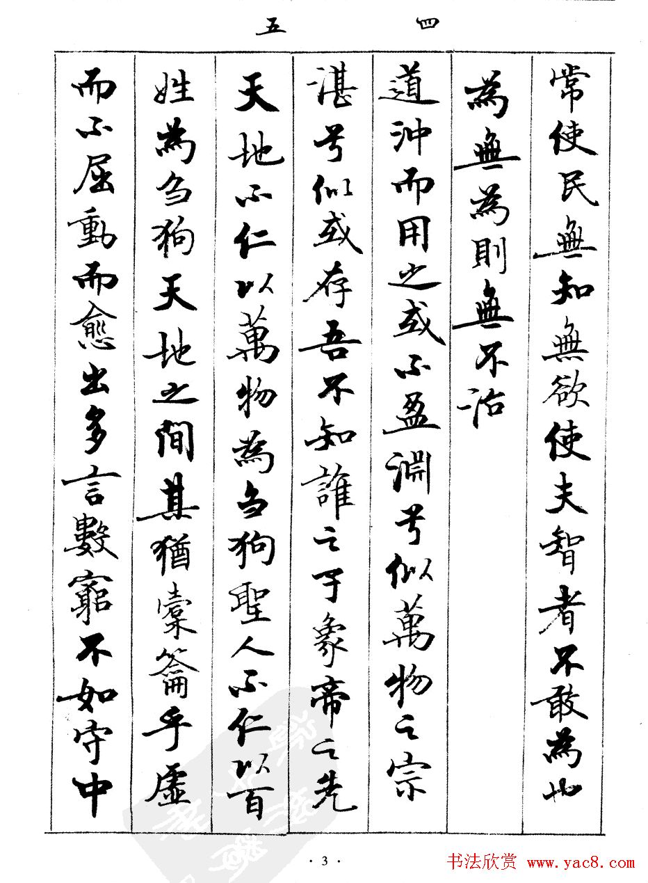 宿悦书法字帖欣赏《道德经》