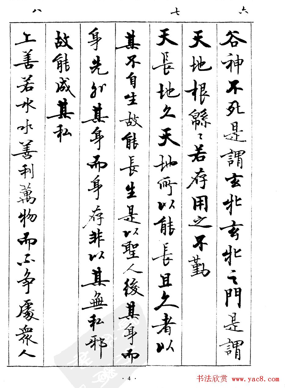 宿悦书法字帖欣赏《道德经》