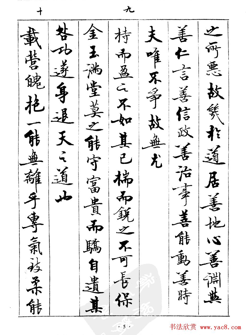 宿悦书法字帖欣赏《道德经》