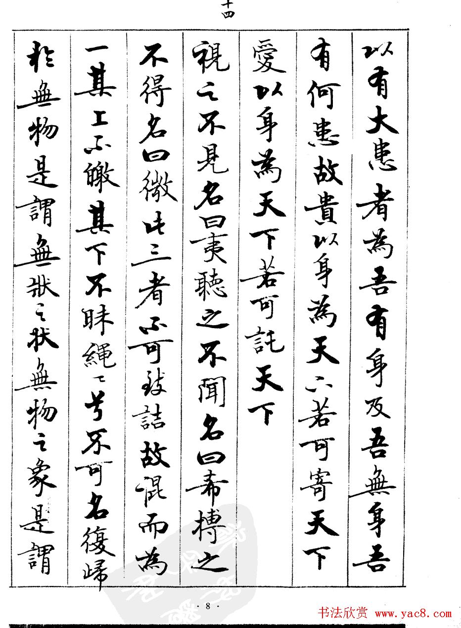 宿悦书法字帖欣赏《道德经》