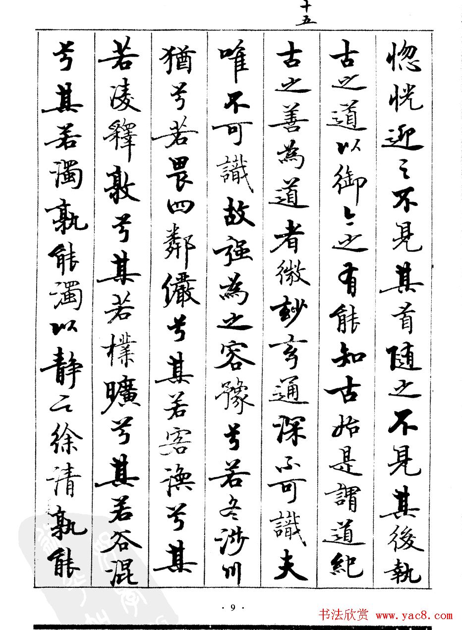 宿悦书法字帖欣赏《道德经》