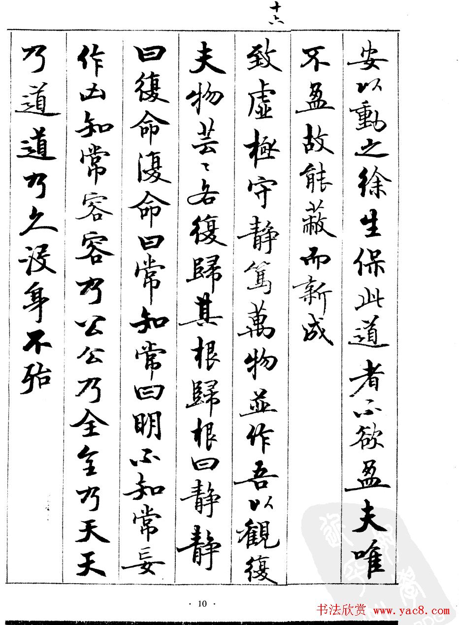 宿悦书法字帖欣赏《道德经》