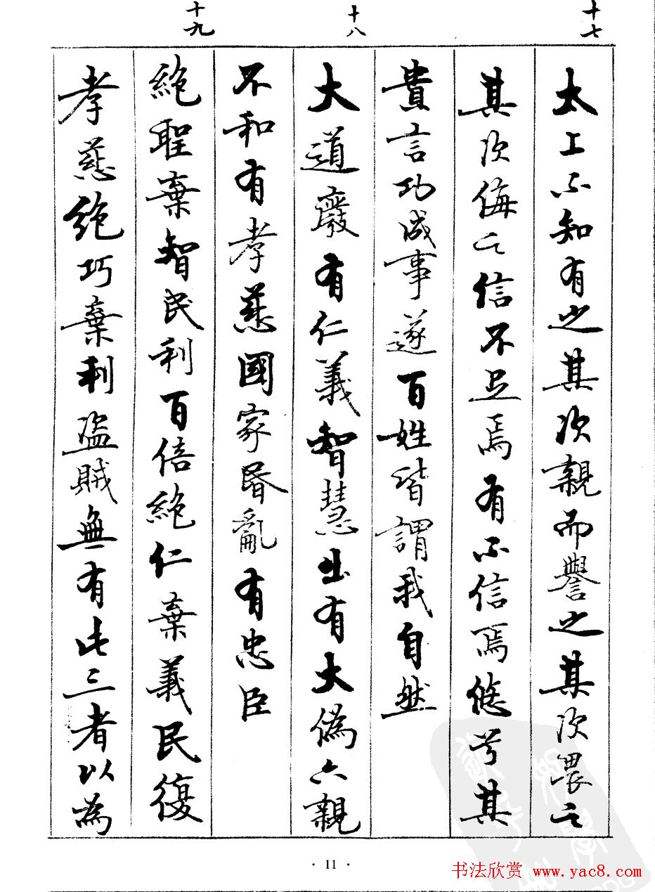 宿悦书法字帖欣赏《道德经》