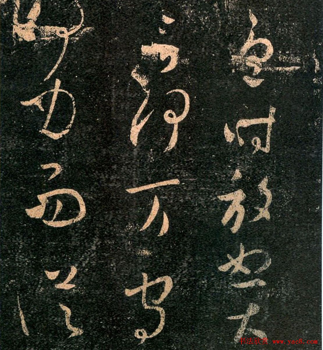 王羲之草书欣赏《阮公帖》