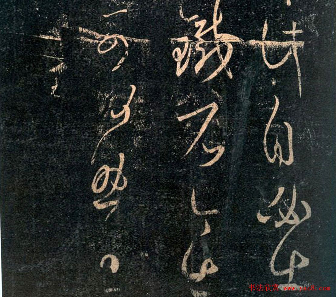 王羲之草书欣赏《阮公帖》