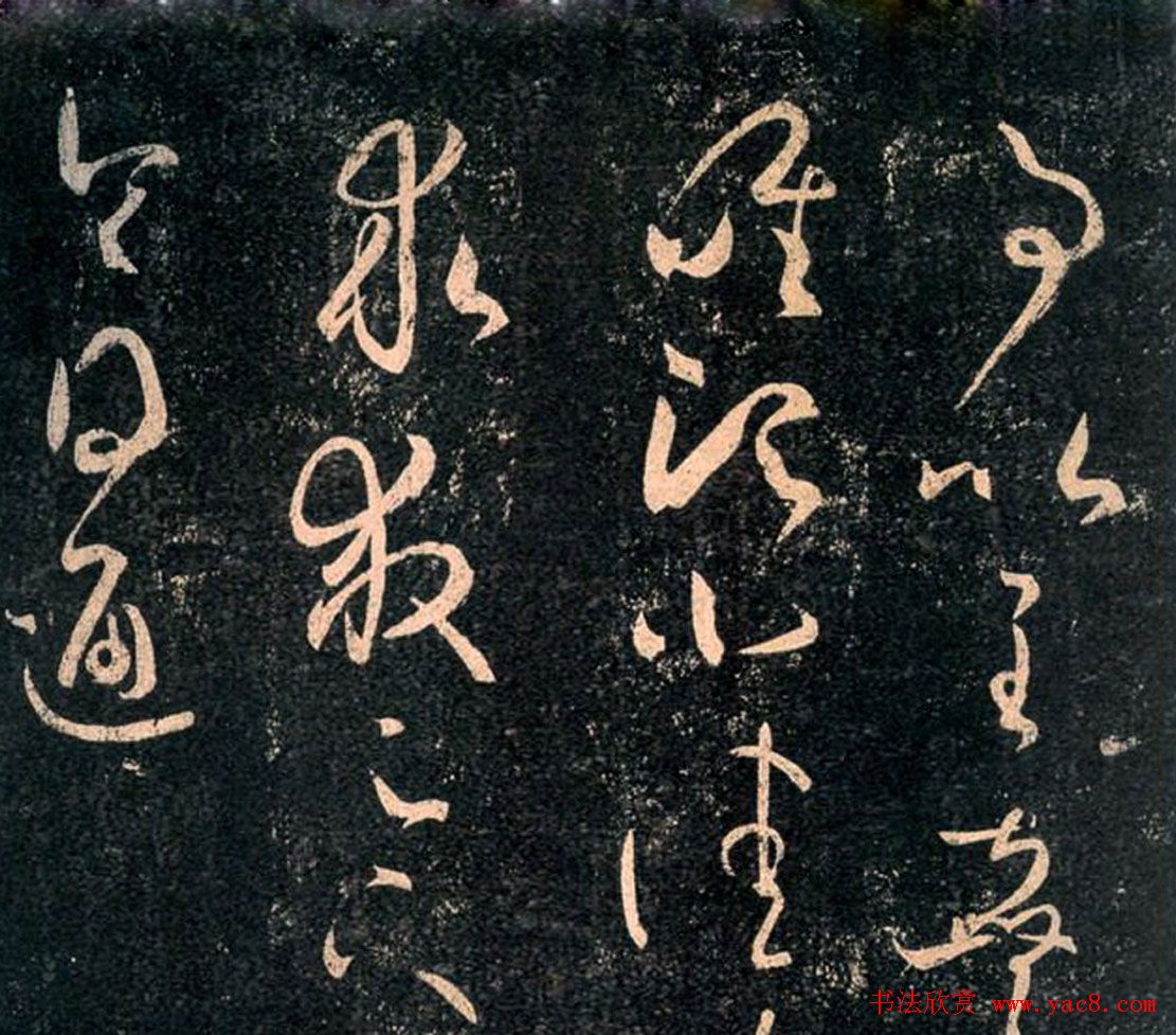 王羲之草书欣赏《阮公帖》