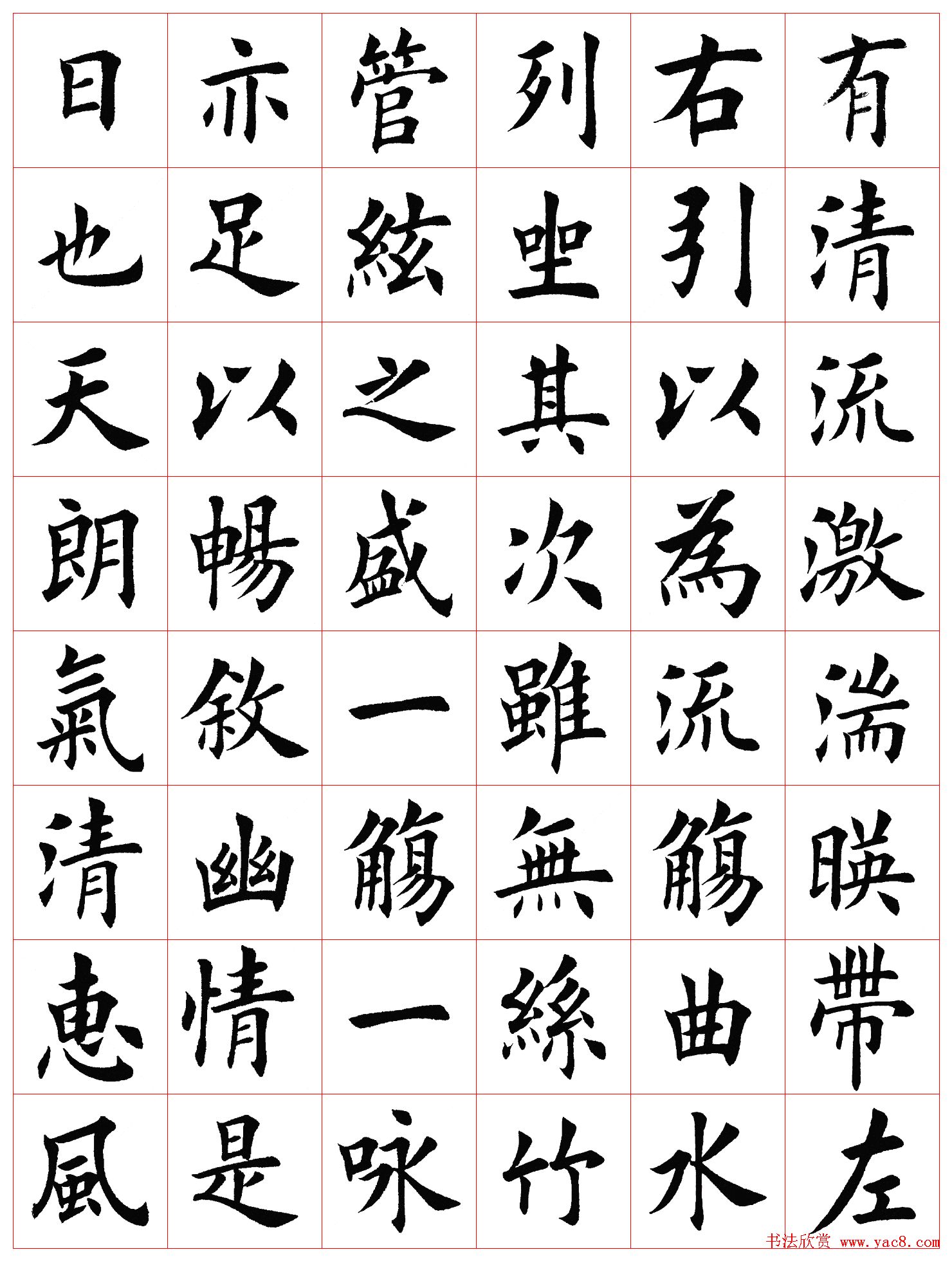 田英章书法楷书兰亭记