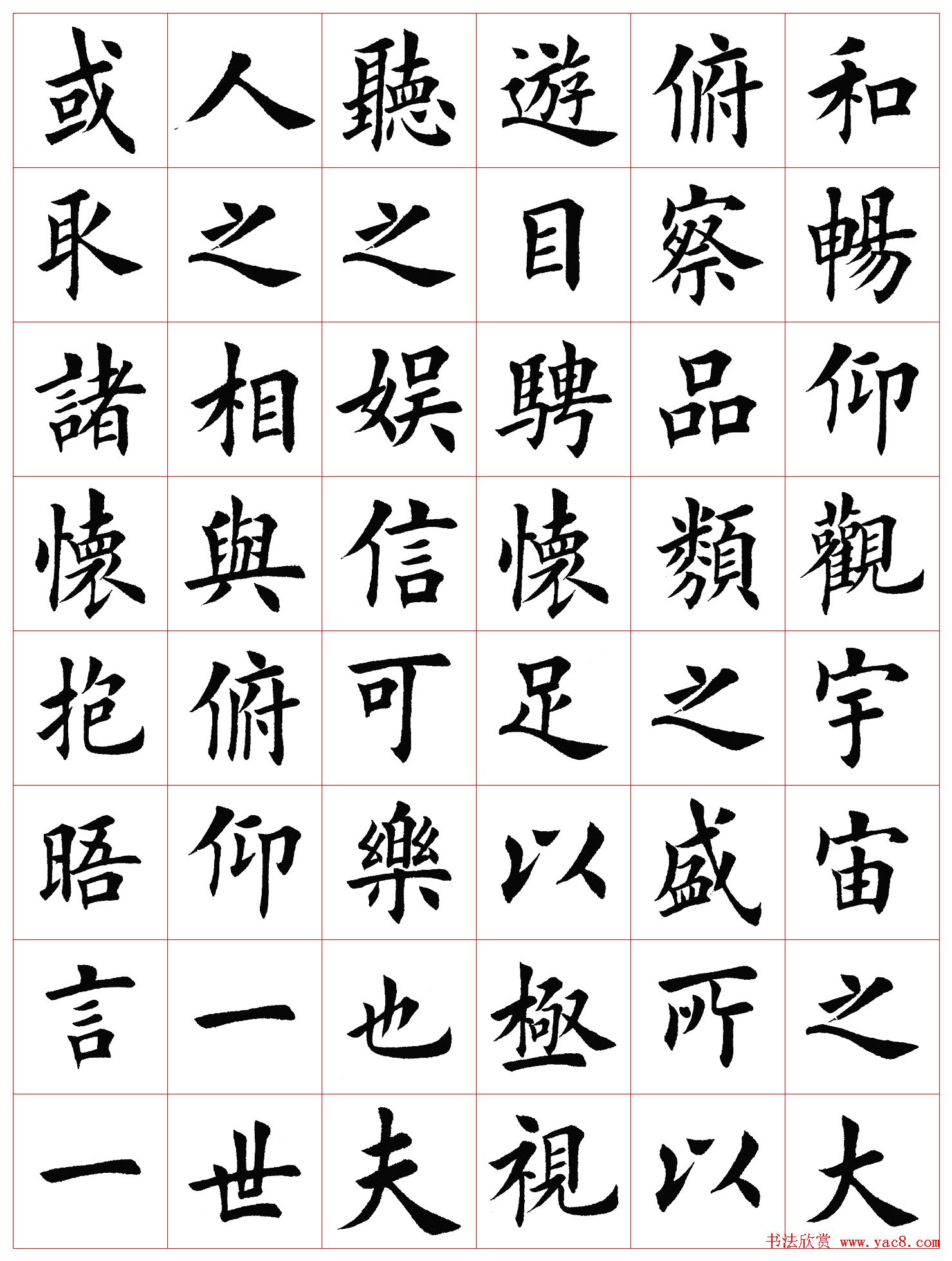 田英章书法楷书兰亭记